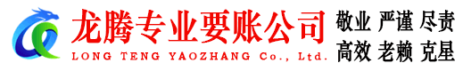 松滋龙腾收账公司